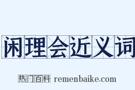 闲理会近义词是什么意思的图片